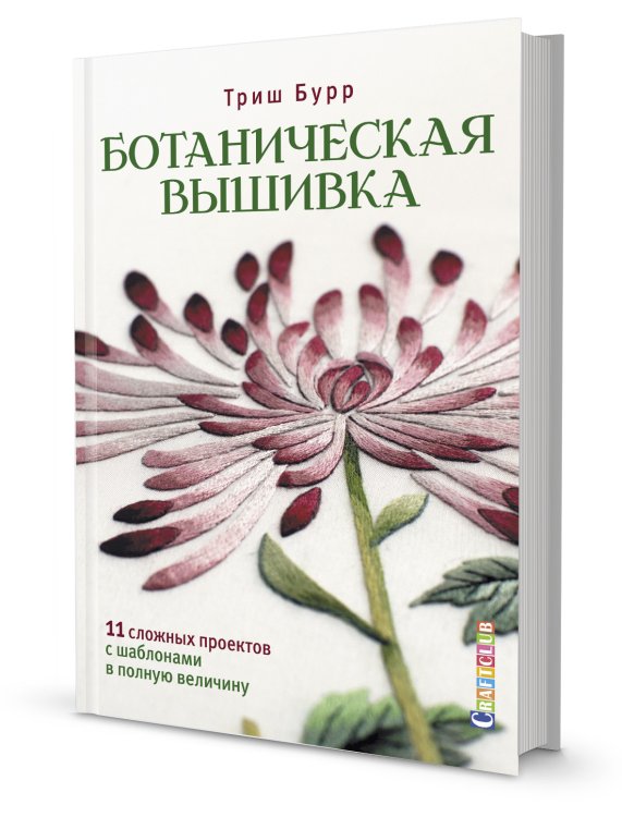 Ботаническая вышивка. 11 сложных проектов с шаблонами в полную величину