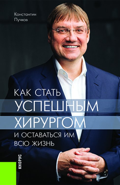 Как стать успешным хирургом и оставаться им всю жизнь. Монография