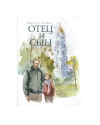 Отец и сын