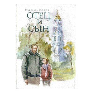 Отец и сын