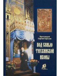 Под сенью Тихвинской иконы