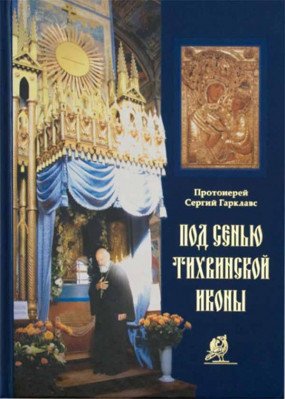 Под сенью Тихвинской иконы
