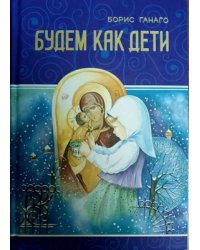 Будем как дети