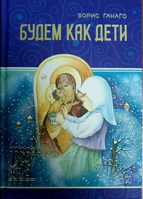 Будем как дети Будем как дети