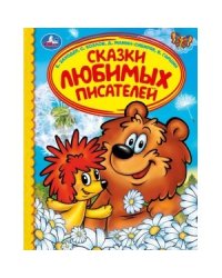 Сказки любимых писателей