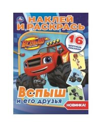 Вспыш и его друзья