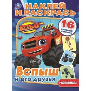 Вспыш и его друзья