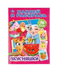 Вкусняшки
