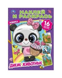 Дикие животные