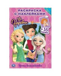 Уроки волшебства. Царевны