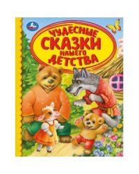 Чудесные сказки нашего детства