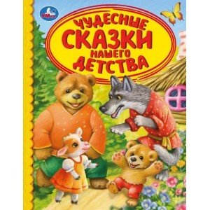 Чудесные сказки нашего детства