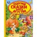 Чудесные сказки нашего детства