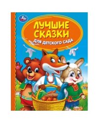 Лучшие сказки для детского сада