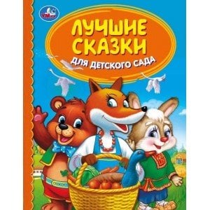 Лучшие сказки для детского сада