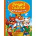 Лучшие сказки для детского сада