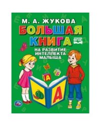 Большая книга на развитие интеллекта малыша