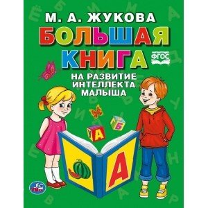 Большая книга на развитие интеллекта малыша