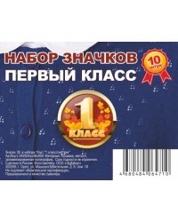 Набор значков "Первый класс", 38 мм, 10 штук