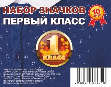 Обложка книги «Набор значков "Первый класс", 38 мм, 10 штук», ISBN 4680484064710