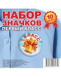 Набор значков "Первый класс", 56 мм, 10 штук