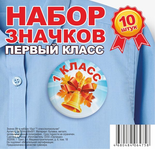 Обложка книги «Набор значков "Первый класс", 56 мм, 10 штук», ISBN 4680484064758