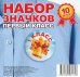 Обложка книги «Набор значков "Первый класс", 56 мм, 10 штук», ISBN 4680484064758