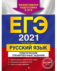 ЕГЭ-2021. Русский язык. Тематические тренировочные задания