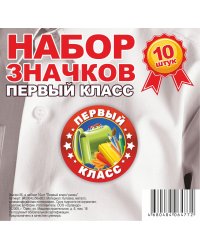 Набор значков "Первый класс", 56 мм, 10 штук