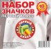 Обложка книги «Набор значков "Первый класс", 56 мм, 10 штук», ISBN 4680484064772