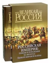 Российская империя. Победы и поражения на фронтах Первой мировой войны (в футляре)
