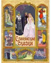 Славянские сказки