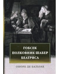 Гобсек. Полковник Шабер. Беатриса