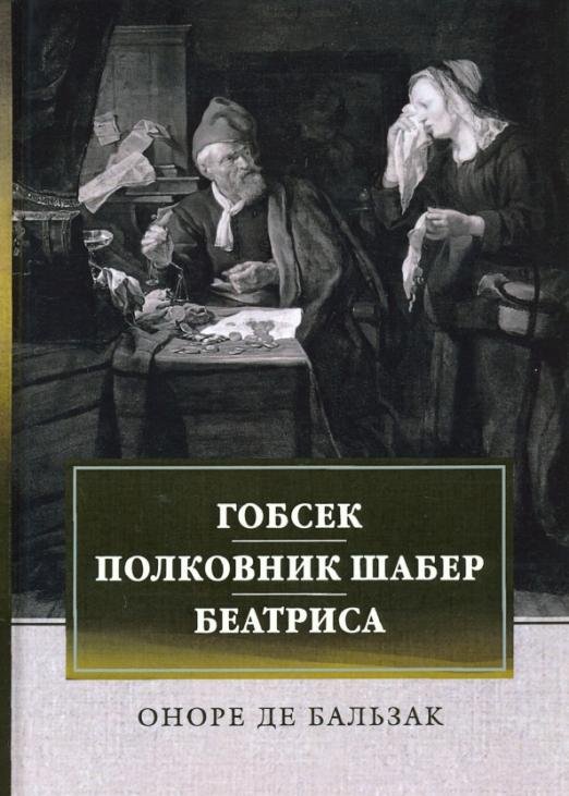 Гобсек. Полковник Шабер. Беатриса
