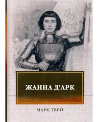 Жанна д'Арк