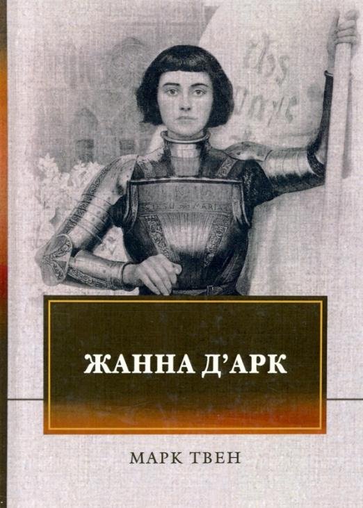 Жанна д'Арк