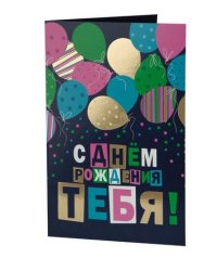 Открытка "С днем рождения", 18,3х12,1 см