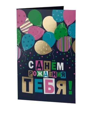 Обложка книги «Открытка "С днем рождения", 18,3х12,1 см»