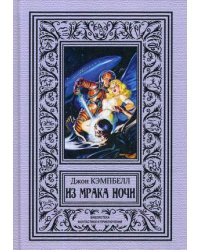 Из мрака ночи