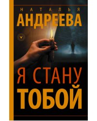 Я стану тобой