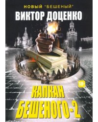 Капкан Бешеного - 2