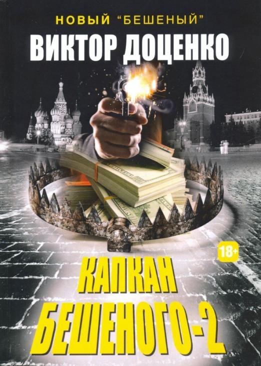 Капкан Бешеного - 2