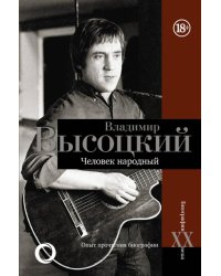 Владимир Высоцкий. Человек народный. Опыт прочтения биографии 