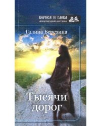 Тысячи дорог