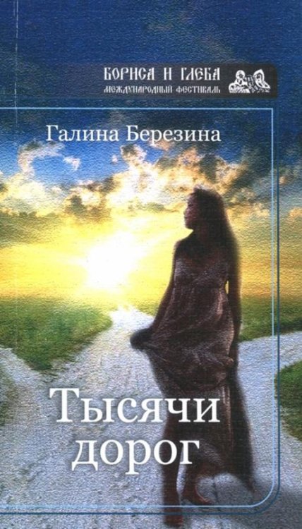 Тысячи дорог