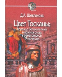 Цвет Тосканы. Лоренцо Великол и поэтика слова в ренессанской Флоренции