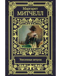 Унесенные ветром