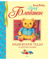 Медвежонок Тедди и другие сказки