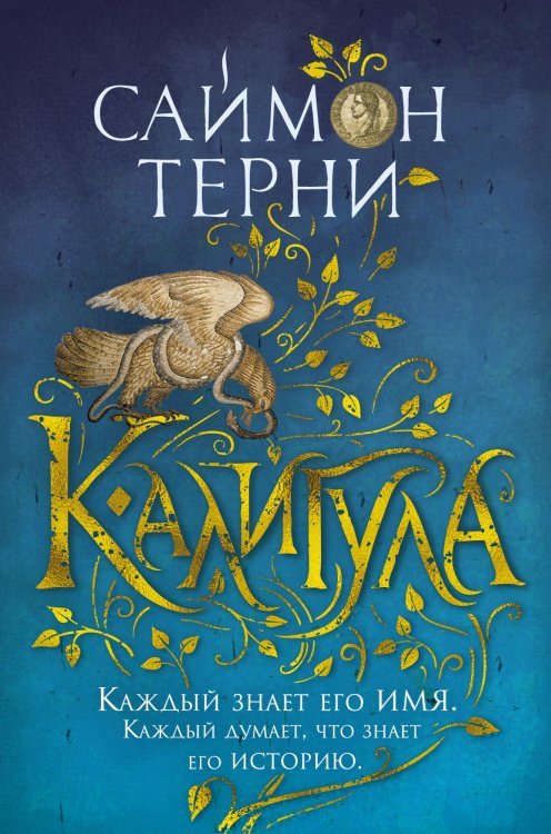 The Big Book. Исторический роман Калигула