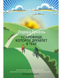 Сокровище, которое дремлет в тебе